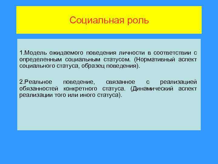 Социальная роль 1. Модель ожидаемого поведения личности в соответствии с определенным социальным статусом. (Нормативный
