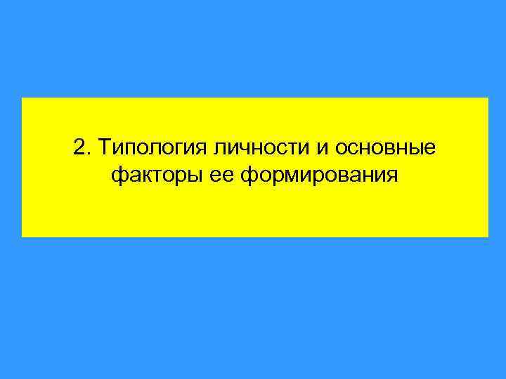 2. Типология личности и основные факторы ее формирования 
