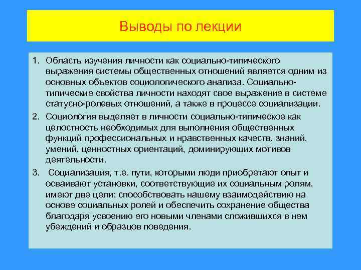 Выводы по лекции 1. Область изучения личности как социально-типического выражения системы общественных отношений является