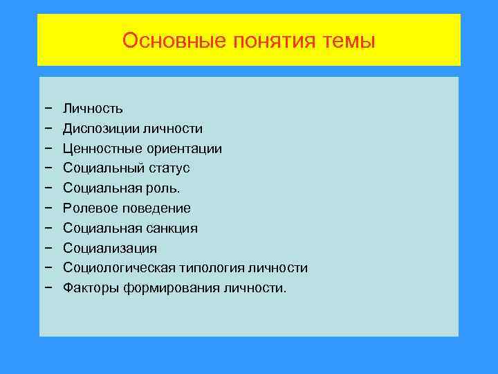Основные понятия темы − − − − − Личность Диспозиции личности Ценностные ориентации Социальный