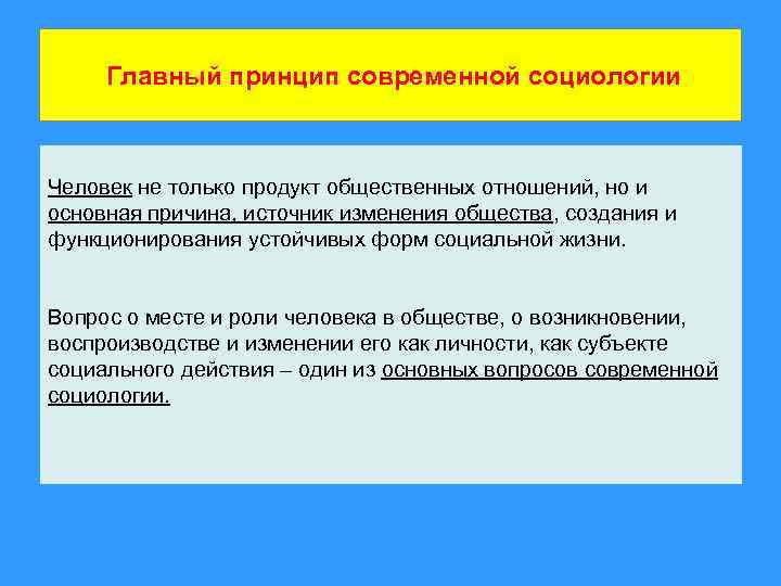 Главный принцип современной социологии Человек не только продукт общественных отношений, но и основная причина,