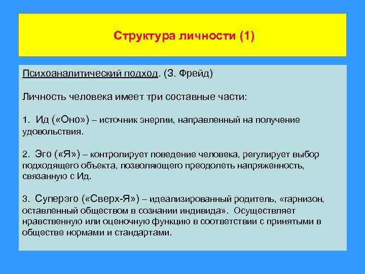 Структура личности (1) Психоаналитический подход. (З. Фрейд) Личность человека имеет три составные части: 1.