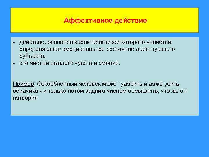 Аффективное действие - действие, основной характеристикой которого является определяющее эмоциональное состояние действующего субъекта. -