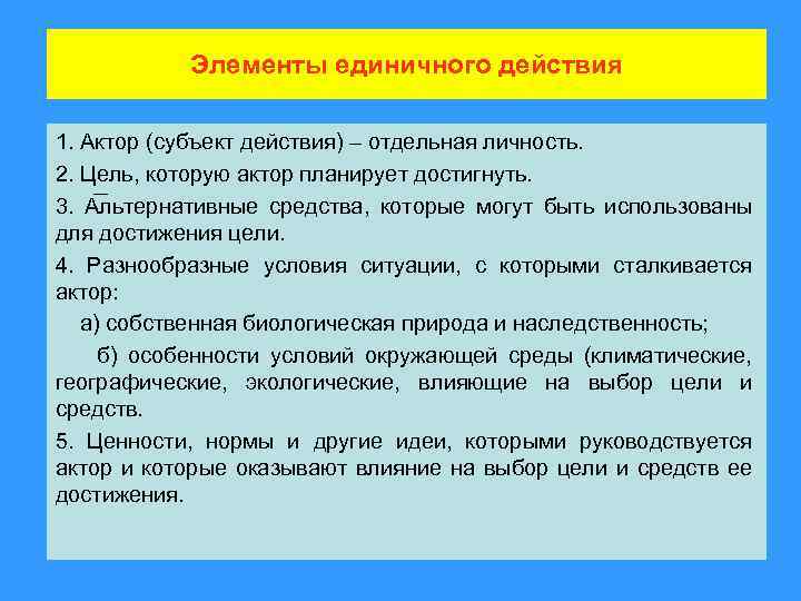 Элементы единичного действия 1. Актор (субъект действия) – отдельная личность. 2. Цель, которую актор
