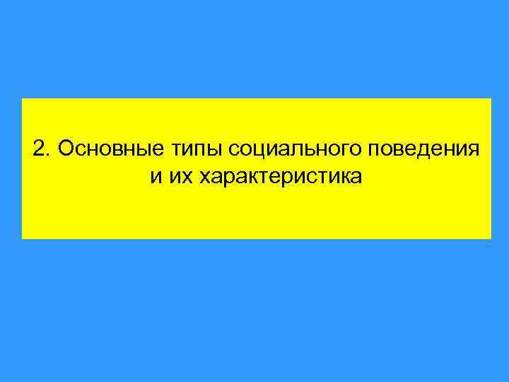 2. Основные типы социального поведения и их характеристика 