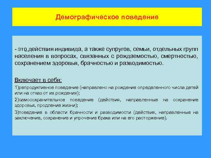 Демографическое поведение - это действия индивида, а также супругов, семьи, отдельных групп населения в