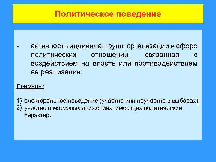 Политическое поведение - активность индивида, групп, организаций в сфере политических отношений, связанная с воздействием