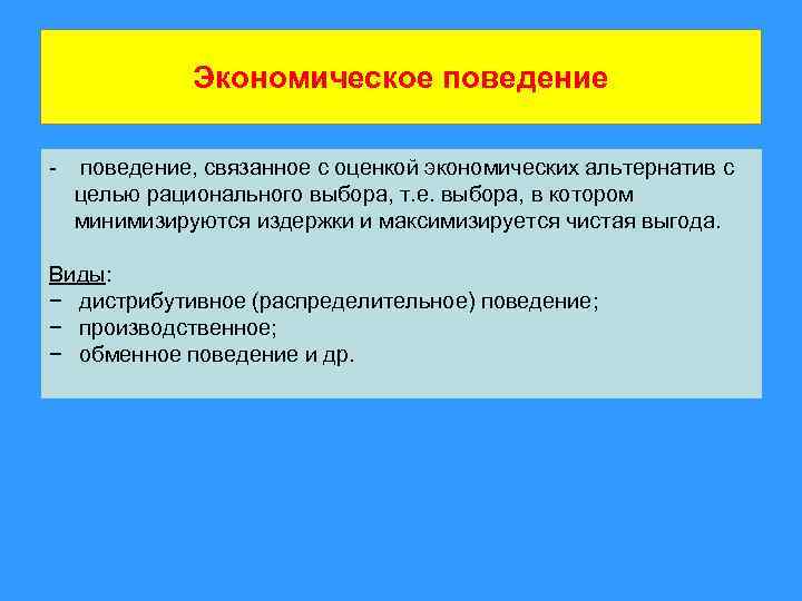 Экономическое поведение - поведение, связанное с оценкой экономических альтернатив с целью рационального выбора, т.
