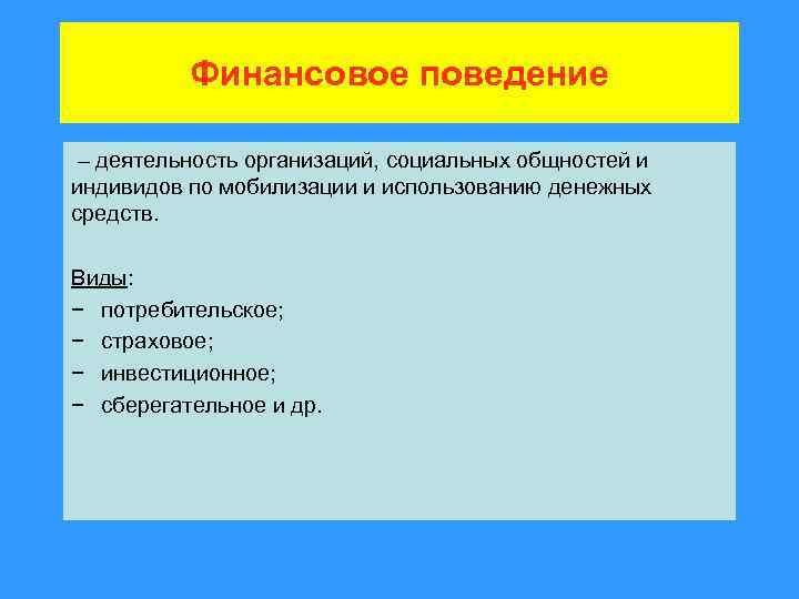 Финансовое поведение – деятельность организаций, социальных общностей и индивидов по мобилизации и использованию денежных