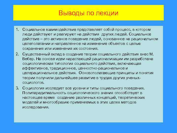 Выводы по лекции 1. Социальное взаимодействие представляет собой процесс, в котором люди действуют и