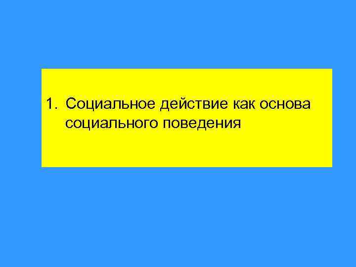 1. Социальное действие как основа социального поведения 