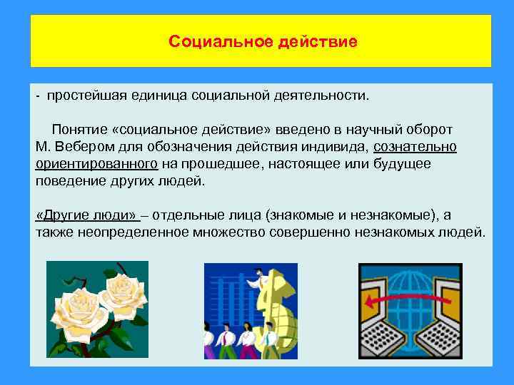 Социальное действие - простейшая единица социальной деятельности. Понятие «социальное действие» введено в научный оборот