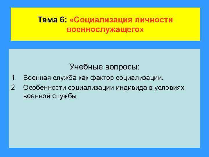 Тема 6: «Социализация личности военнослужащего» Учебные вопросы: 1. Военная служба как фактор социализации. 2.