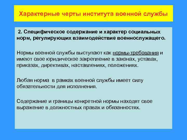 Характерные черты института военной службы 2. Специфическое содержание и характер социальных норм, регулирующих взаимодействие