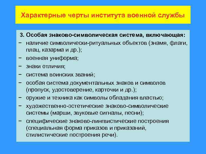 Характерные черты института военной службы 3. Особая знаково-символическая система, включающая: − наличие символически-ритуальных объектов