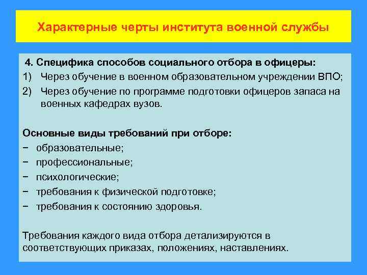 Характерные черты института военной службы 4. Специфика способов социального отбора в офицеры: 1) Через