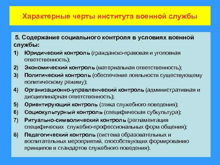 Характерные черты института военной службы 5. Содержание социального контроля в условиях военной службы: 1)