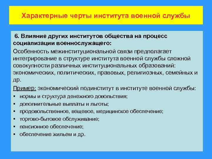 Характерные черты института военной службы 6. Влияние других институтов общества на процесс социализации военнослужащего: