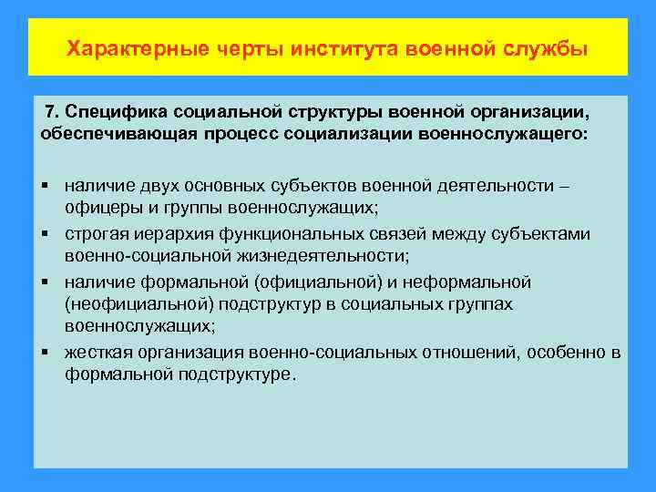 Характерные черты института военной службы 7. Специфика социальной структуры военной организации, обеспечивающая процесс социализации