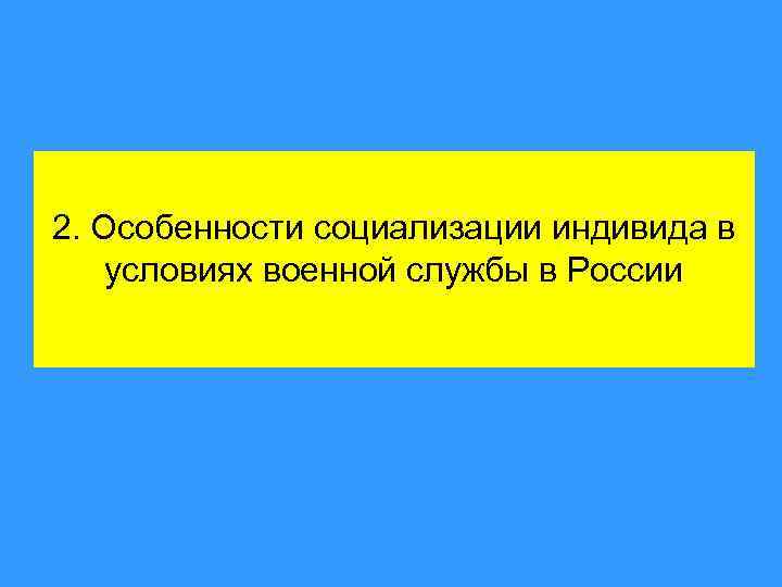 2. Особенности социализации индивида в условиях военной службы в России 