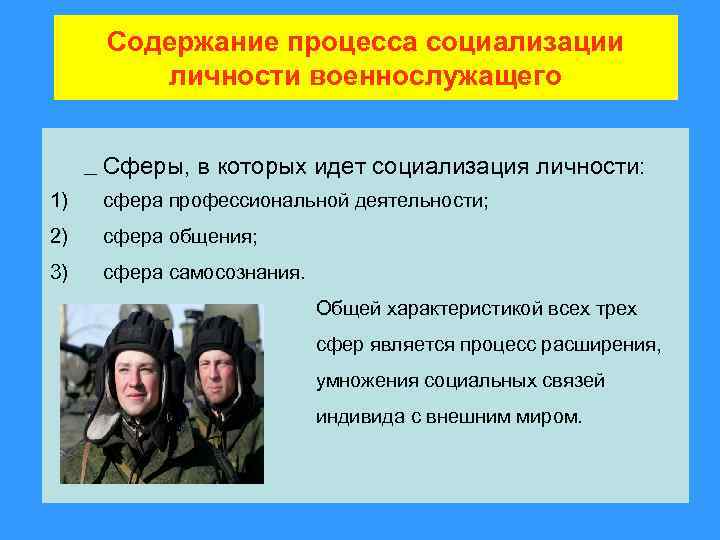 Особенности личности военнослужащего