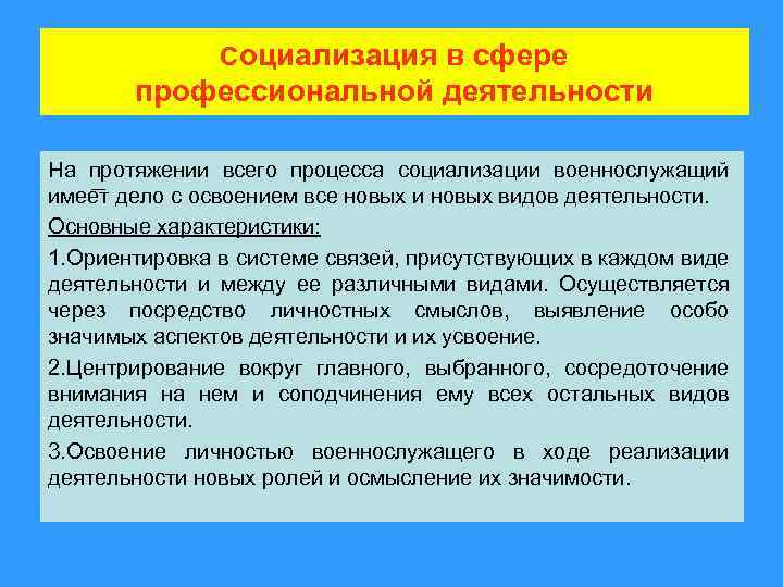 Социализация в сфере профессиональной деятельности На протяжении всего процесса социализации военнослужащий имеет дело с