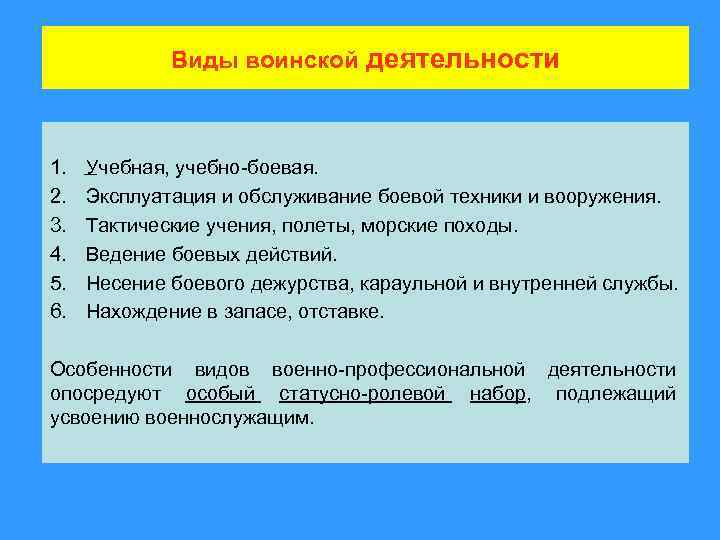 Основные виды воинской деятельности презентация