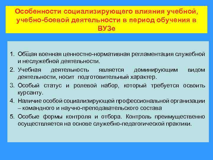 Особенности социализирующего влияния учебной, учебно-боевой деятельности в период обучения в ВУЗе 1. Общая военная