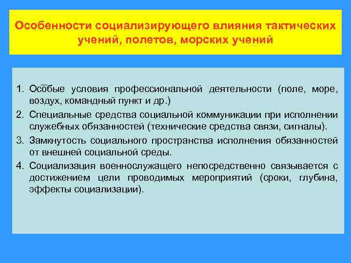 Особенности социализирующего влияния тактических учений, полетов, морских учений 1. Особые условия профессиональной деятельности (поле,