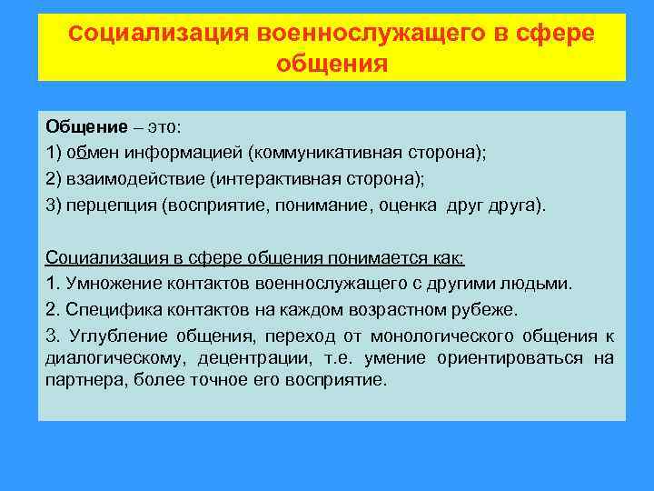 Социализация военнослужащего в сфере общения Общение – это: 1) обмен информацией (коммуникативная сторона); 2)