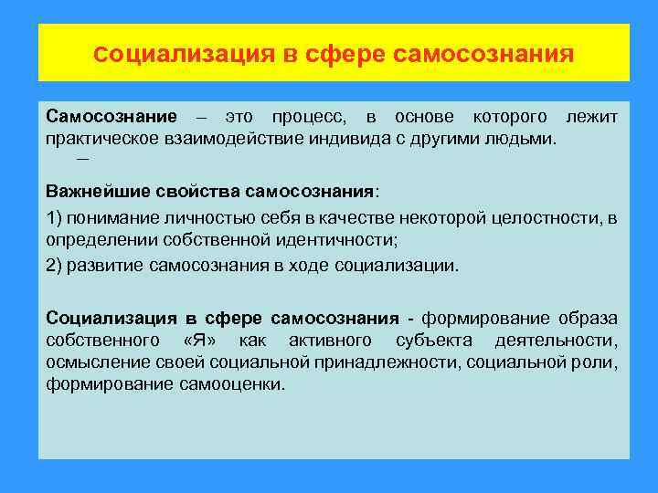 Социализация в сфере самосознания Самосознание – это процесс, в основе которого лежит практическое взаимодействие