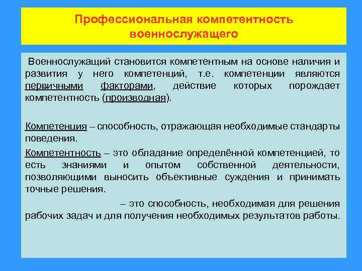 Профессиональная компетентность военнослужащего Военнослужащий становится компетентным на основе наличия и развития у него компетенций,