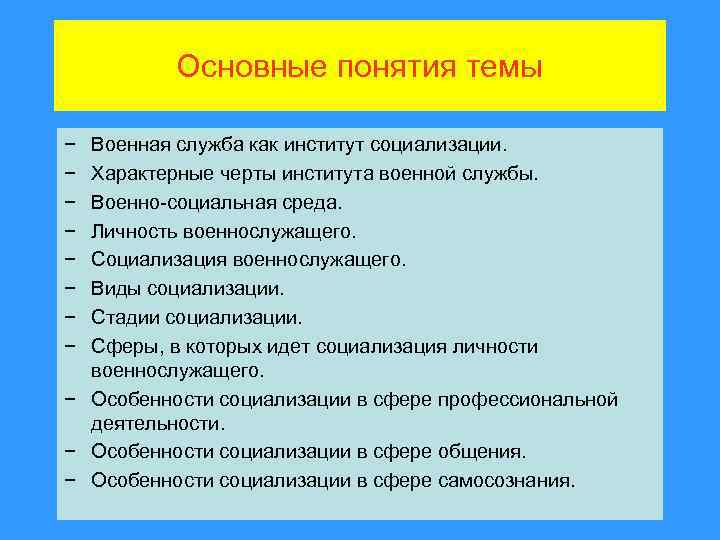 Основные понятия темы − − − − Военная служба как институт социализации. Характерные черты