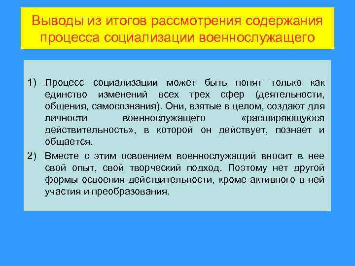 Выводы из итогов рассмотрения содержания процесса социализации военнослужащего 1) Процесс социализации может быть понят