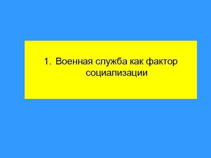 1. Военная служба как фактор социализации 