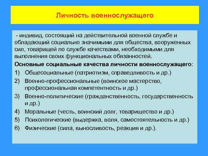 Личность военнослужащего - индивид, состоящий на действительной военной службе и обладающий социально значимыми для