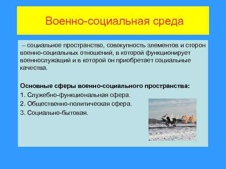 Военно-социальная среда – социальное пространство, совокупность элементов и сторон военно-социальных отношений, в которой функционирует