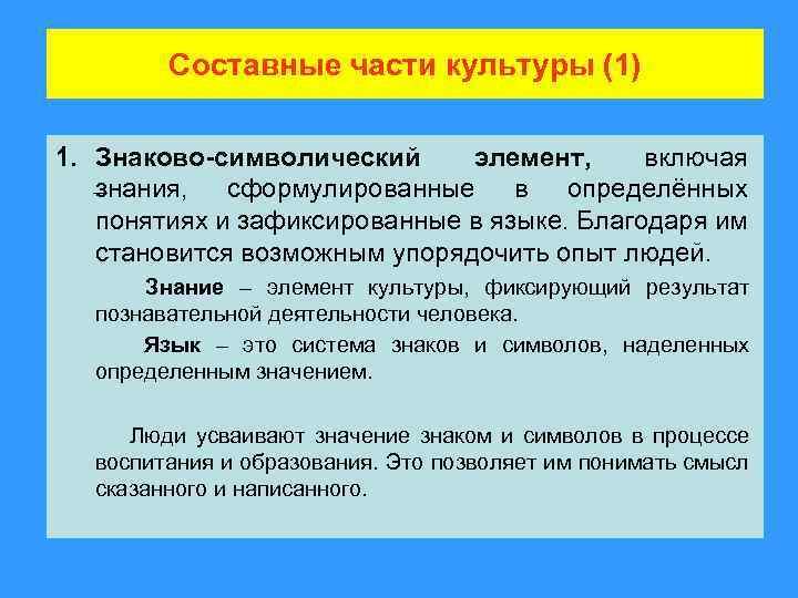Составные части культуры (1) 1. Знаково-символический элемент, включая знания, сформулированные в определённых понятиях и