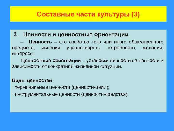 Составные части культуры (3) 3. Ценности и ценностные ориентации. Ценность – это свойство того