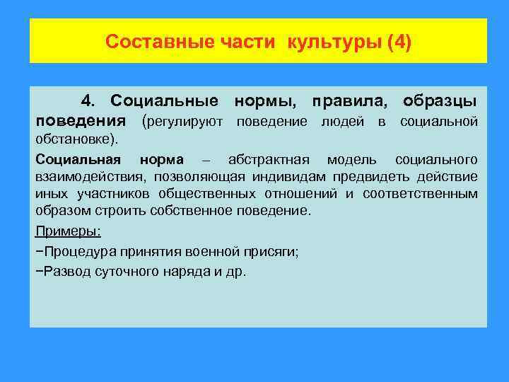 Составные части культуры (4) 4. Социальные нормы, правила, образцы поведения (регулируют поведение людей в