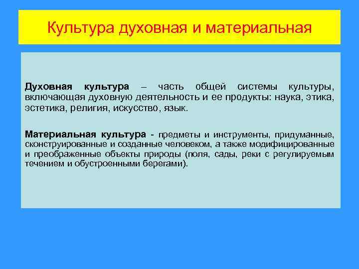 Культура духовная и материальная Духовная культура – часть общей системы культуры, включающая духовную деятельность