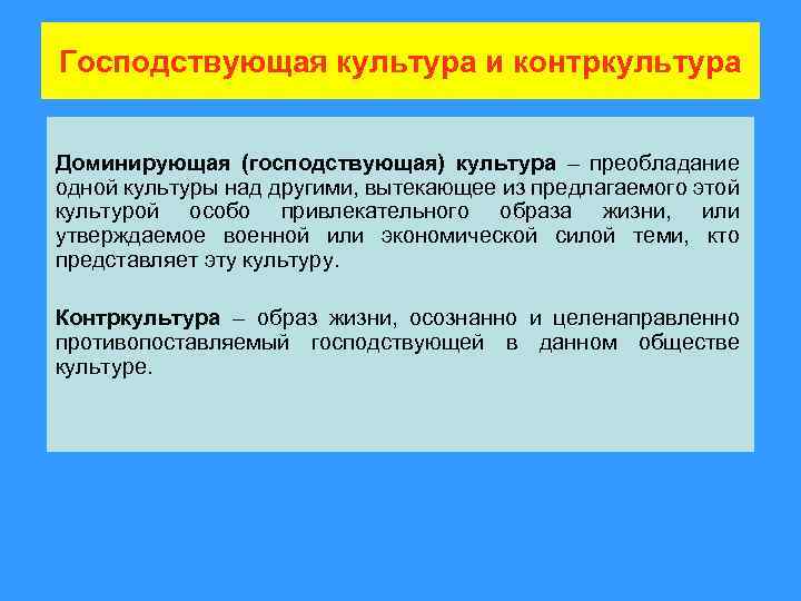 Господствующая культура и контркультура Доминирующая (господствующая) культура – преобладание одной культуры над другими, вытекающее