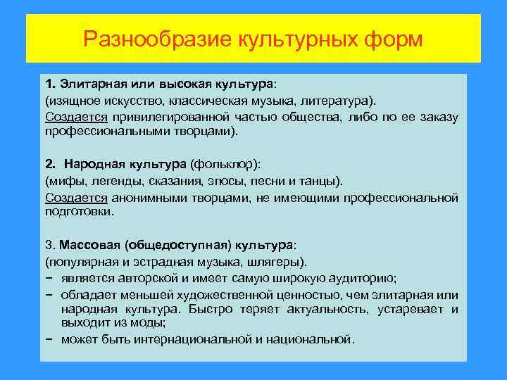 Разнообразие культурных форм 1. Элитарная или высокая культура: (изящное искусство, классическая музыка, литература). Создается
