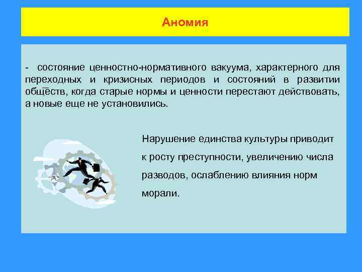 Аномия - состояние ценностно-нормативного вакуума, характерного для переходных и кризисных периодов и состояний в
