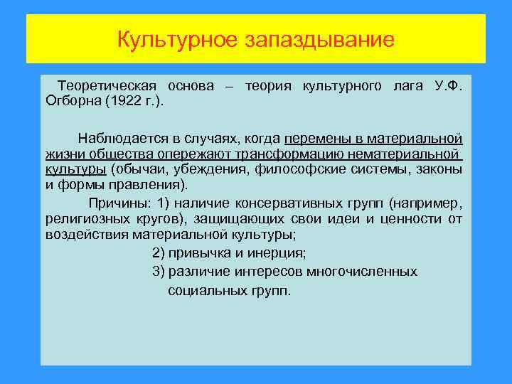 Культурное запаздывание Теоретическая основа – теория культурного лага У. Ф. Огборна (1922 г. ).