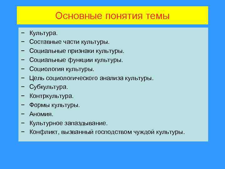 Основные понятия темы − − − Культура. Составные части культуры. Социальные признаки культуры. Социальные