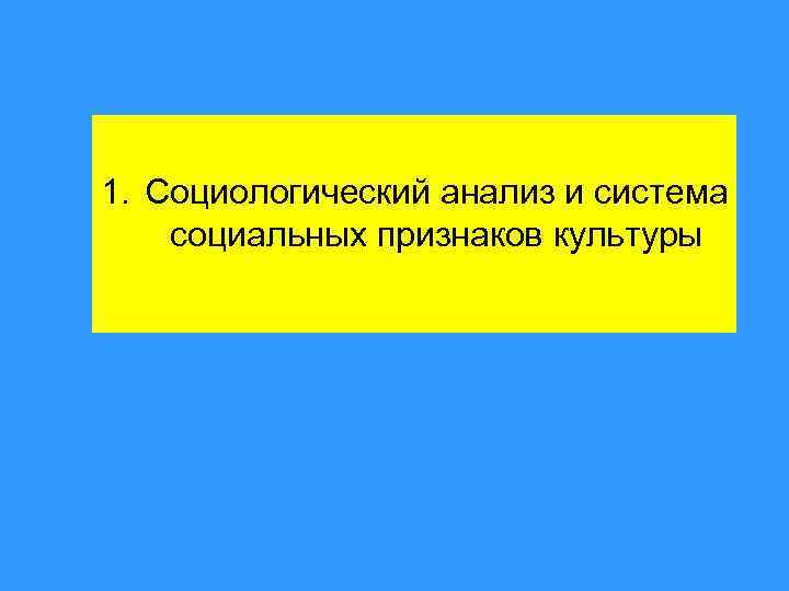 1. Социологический анализ и система социальных признаков культуры 