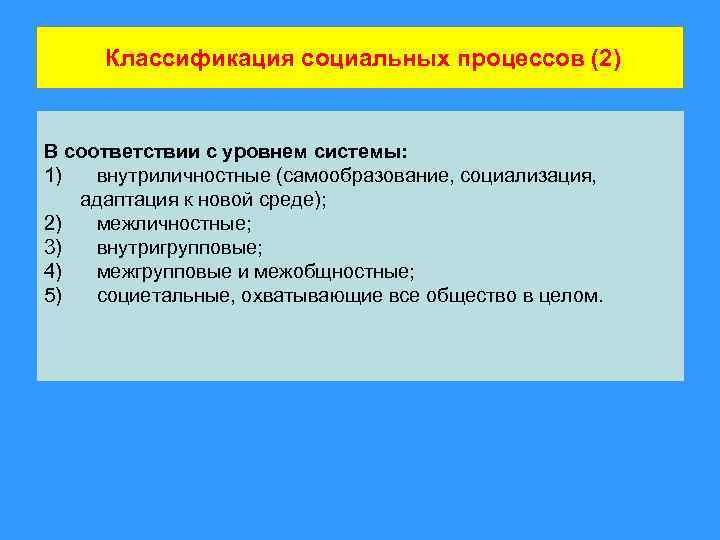 Классификация социальных процессов (2) В соответствии с уровнем системы: 1) внутриличностные (самообразование, социализация, адаптация