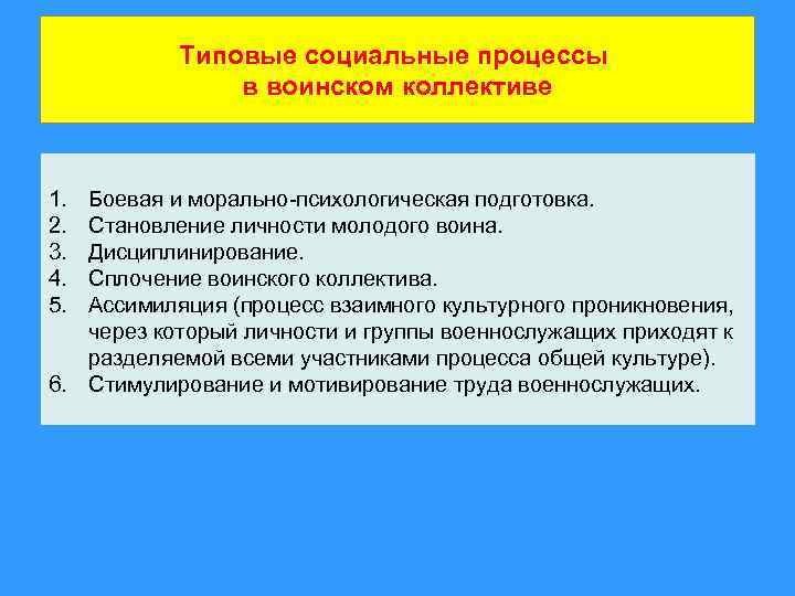 Типовые социальные процессы в воинском коллективе 1. 2. 3. 4. 5. Боевая и морально-психологическая