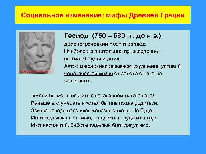 Социальное изменение: мифы Древней Греции Гесиод (750 – 680 гг. до н. э. )